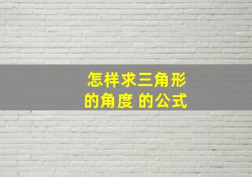 怎样求三角形的角度 的公式